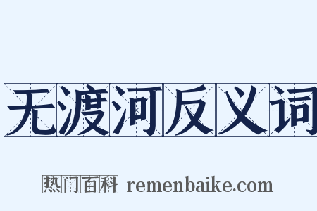 无渡河反义词是什么意思的图片